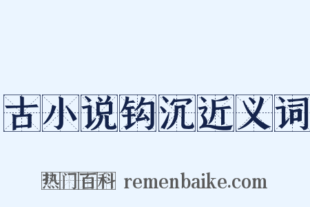 古小说钩沉近义词是什么意思的图片